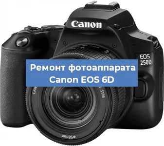 Замена системной платы на фотоаппарате Canon EOS 6D в Нижнем Новгороде